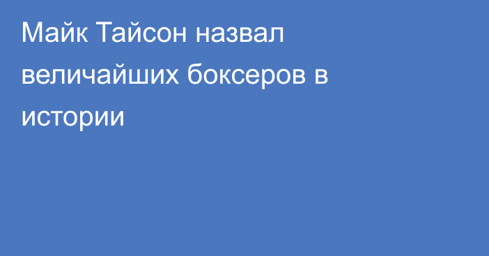 Майк Тайсон назвал величайших боксеров в истории