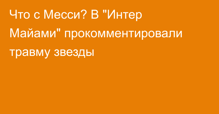 Что с Месси? В 