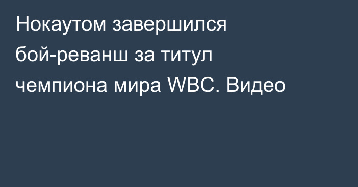 Нокаутом завершился бой-реванш за титул чемпиона мира WBC. Видео
