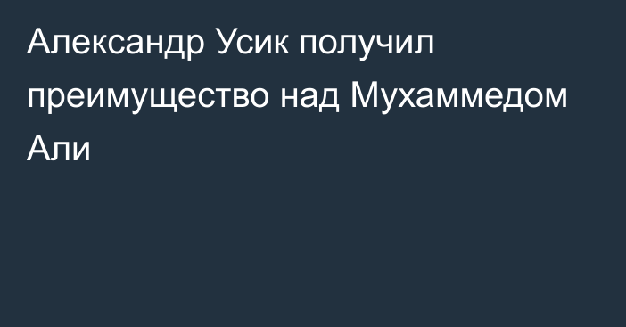 Александр Усик получил преимущество над Мухаммедом Али