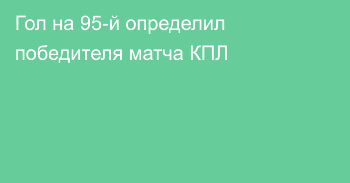 Гол на 95-й определил победителя матча КПЛ