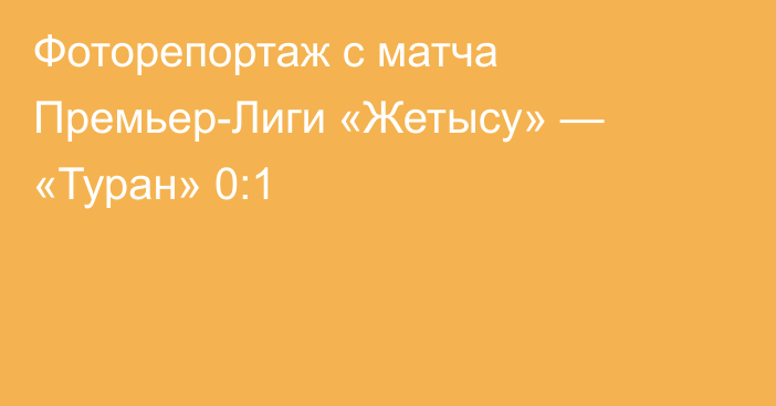 Фоторепортаж с матча Премьер-Лиги «Жетысу» — «Туран» 0:1