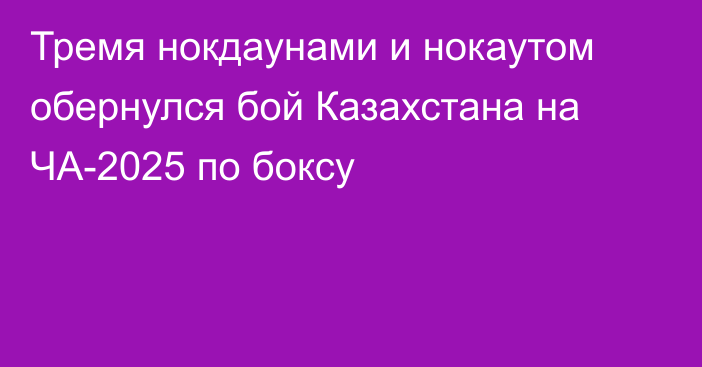 Тремя нокдаунами и нокаутом обернулся бой Казахстана на ЧА-2025 по боксу