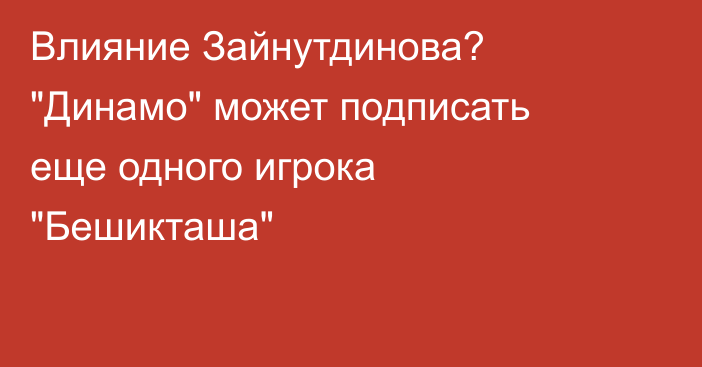Влияние Зайнутдинова? 