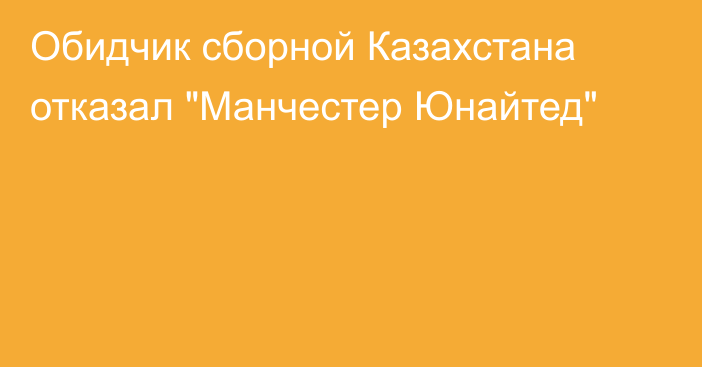Обидчик сборной Казахстана отказал 