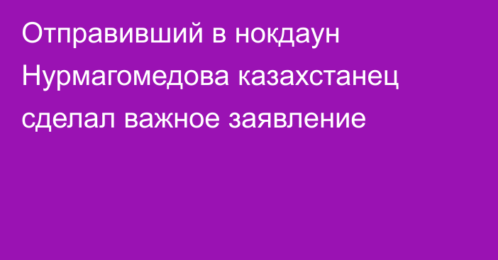 Отправивший в нокдаун Нурмагомедова казахстанец сделал важное заявление
