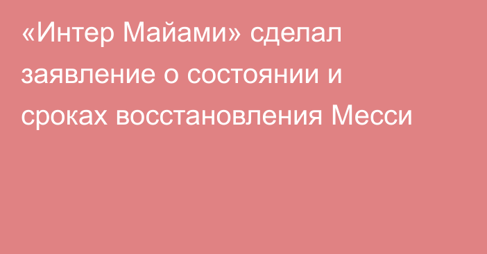«Интер Майами» сделал заявление о состоянии и сроках восстановления Месси