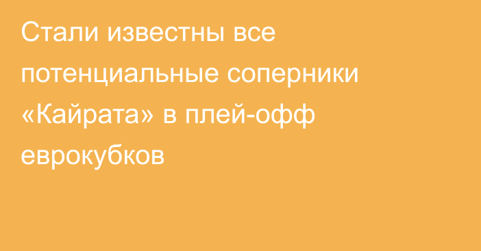 Стали известны все потенциальные соперники «Кайрата» в плей-офф еврокубков