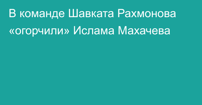 В команде Шавката Рахмонова «огорчили» Ислама Махачева