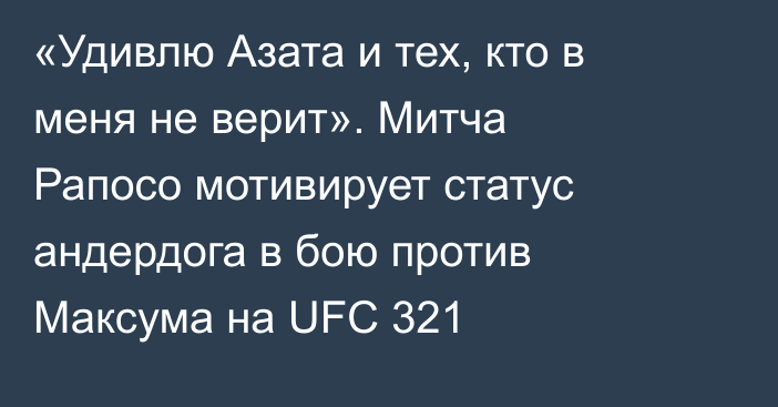 «Удивлю Азата и тех, кто в меня не верит». Митча Рапосо мотивирует статус андердога в бою против Максума на UFC 321