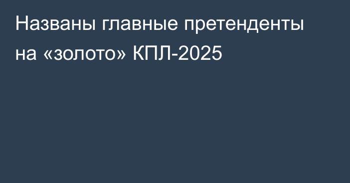 Названы главные претенденты на «золото» КПЛ-2025