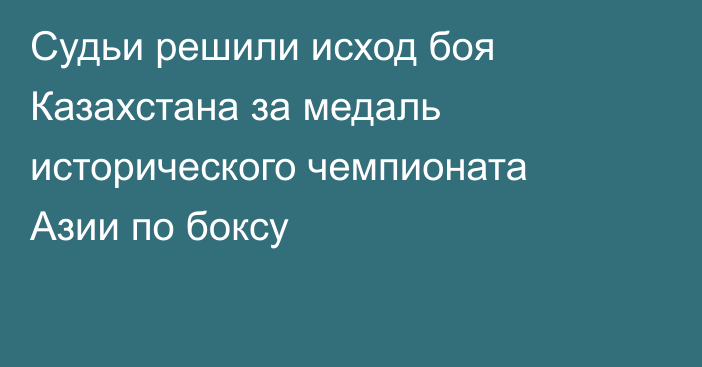 Судьи решили исход боя Казахстана за медаль исторического чемпионата Азии по боксу