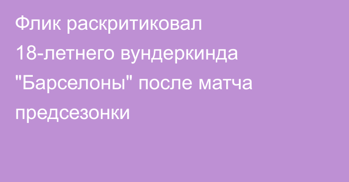 Флик раскритиковал 18-летнего вундеркинда 