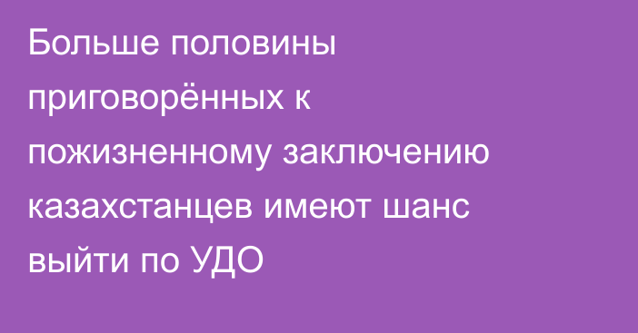 Больше половины приговорённых к пожизненному заключению казахстанцев имеют шанс выйти по УДО