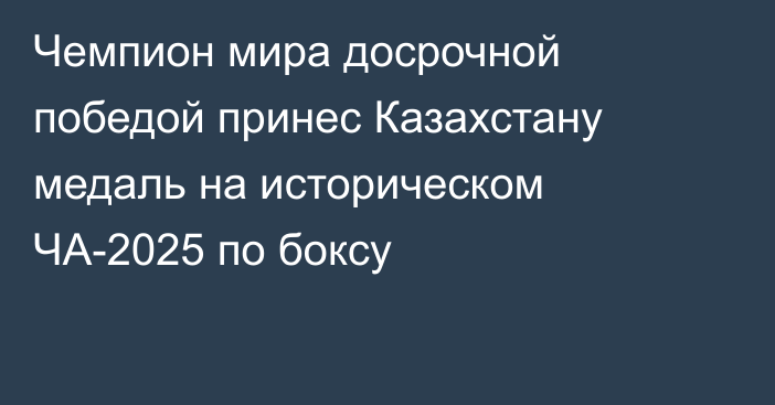Чемпион мира досрочной победой принес Казахстану медаль на историческом ЧА-2025 по боксу