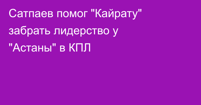 Сатпаев помог 