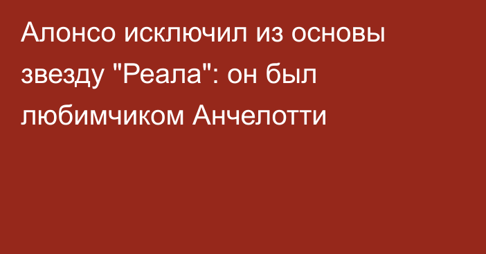 Алонсо исключил из основы звезду 