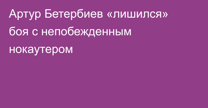 Артур Бетербиев «лишился» боя с непобежденным нокаутером