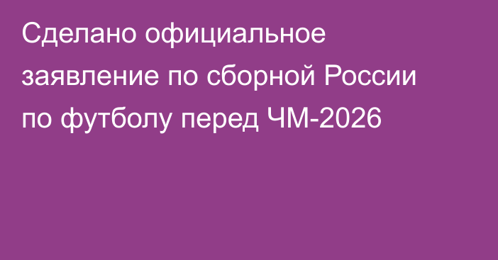 Сделано официальное заявление по сборной России по футболу перед ЧМ-2026