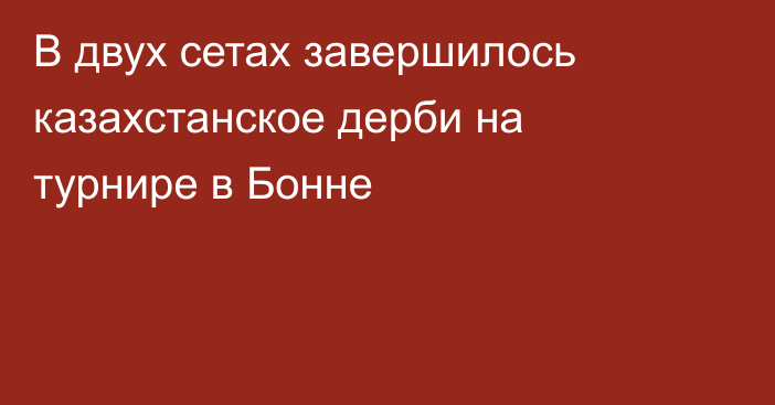 В двух сетах завершилось казахстанское дерби на турнире в Бонне