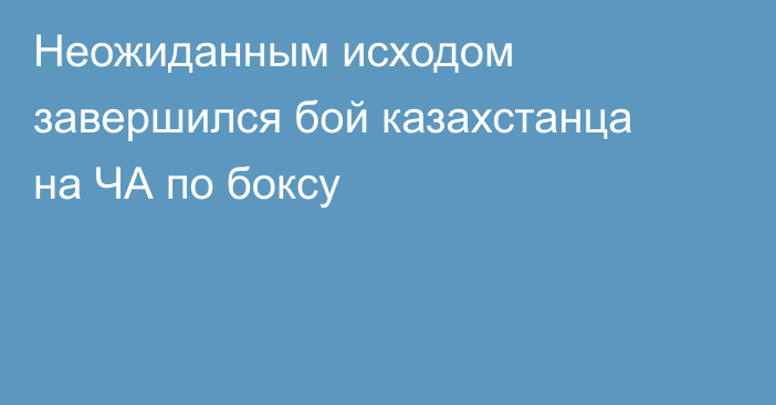 Неожиданным исходом завершился бой казахстанца на ЧА по боксу