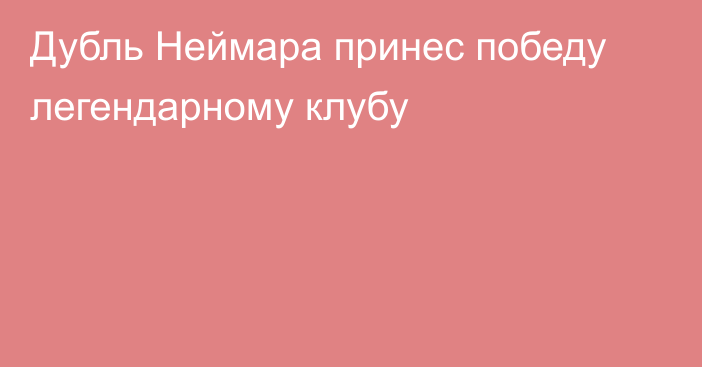 Дубль Неймара принес победу легендарному клубу