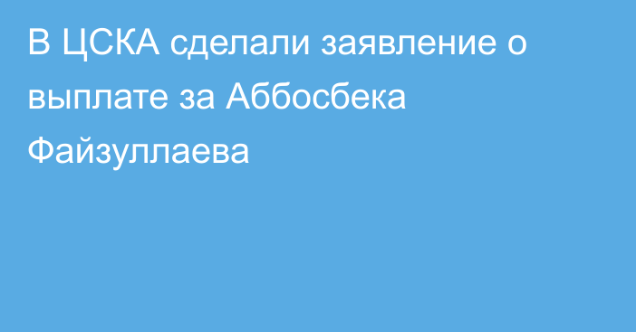 В ЦСКА сделали заявление о выплате за Аббосбека Файзуллаева