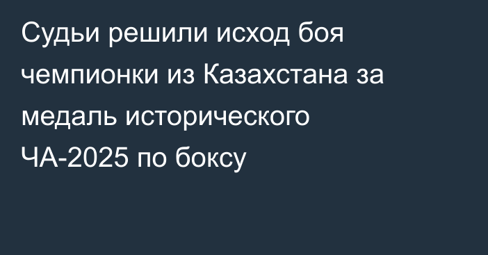 Судьи решили исход боя чемпионки из Казахстана за медаль исторического ЧА-2025 по боксу