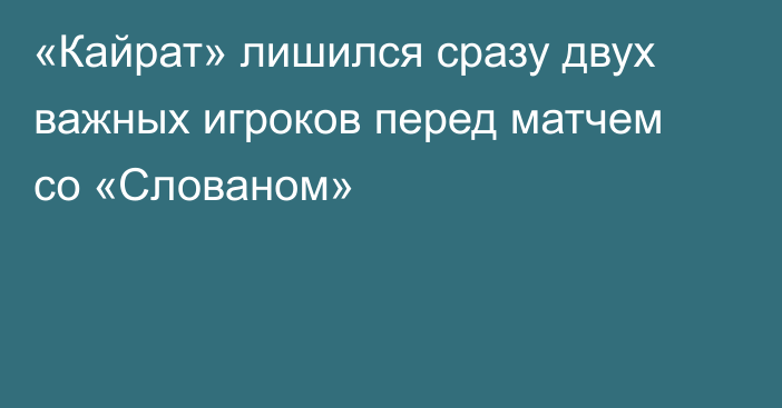 «Кайрат» лишился сразу двух важных игроков перед матчем со «Слованом»