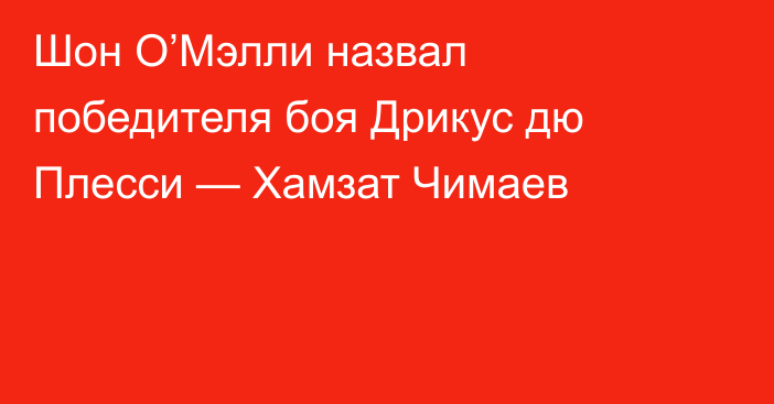 Шон О’Мэлли назвал победителя боя Дрикус дю Плесси — Хамзат Чимаев
