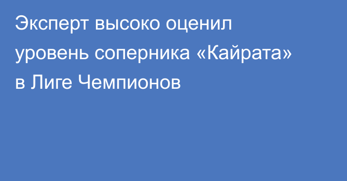 Эксперт высоко оценил уровень соперника «Кайрата» в Лиге Чемпионов