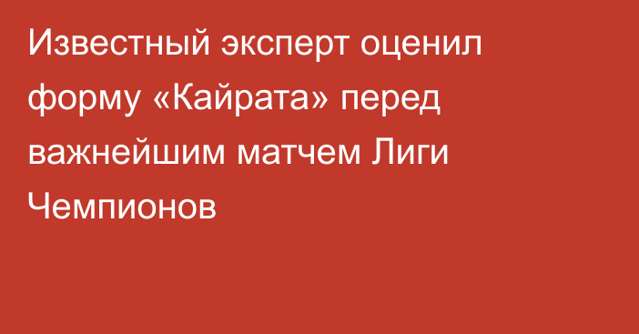 Известный эксперт оценил форму «Кайрата» перед важнейшим матчем Лиги Чемпионов