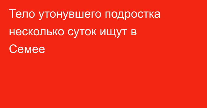 Тело утонувшего подростка несколько суток ищут в Семее