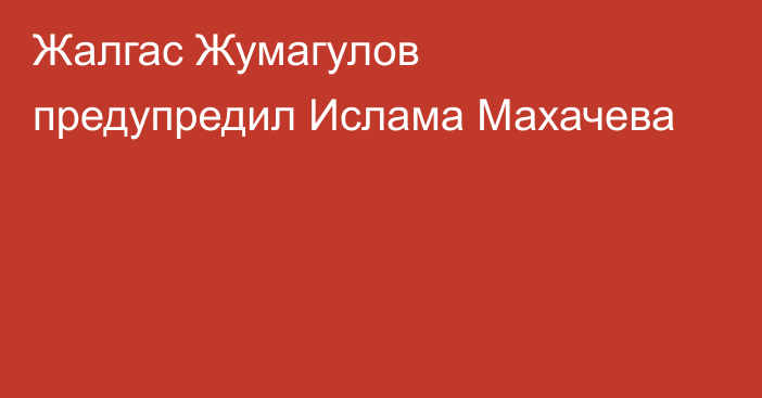 Жалгас Жумагулов предупредил Ислама Махачева