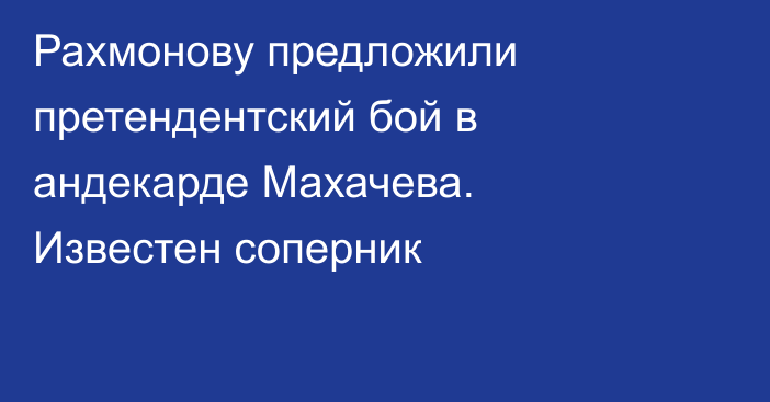 Рахмонову предложили претендентский бой в андекарде Махачева. Известен соперник