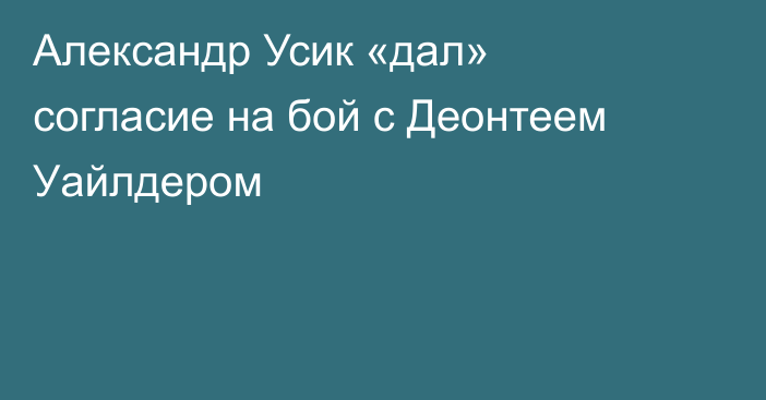 Александр Усик «дал» согласие на бой с Деонтеем Уайлдером