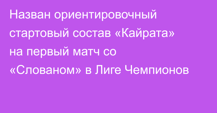 Назван ориентировочный стартовый состав «Кайрата» на первый матч со «Слованом» в Лиге Чемпионов