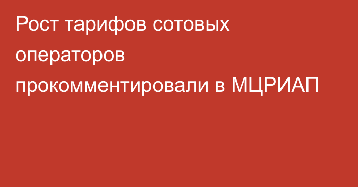 Рост тарифов сотовых операторов прокомментировали в МЦРИАП