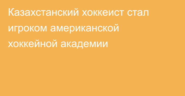 Казахстанский хоккеист стал игроком американской хоккейной академии