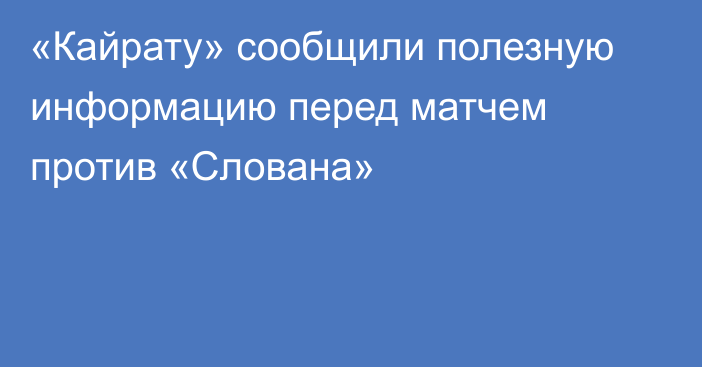 «Кайрату» сообщили полезную информацию перед матчем против «Слована»