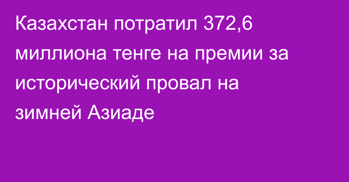 Казахстан потратил 372,6 миллиона тенге на премии за исторический провал на зимней Азиаде