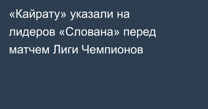 «Кайрату» указали на лидеров «Слована» перед матчем Лиги Чемпионов