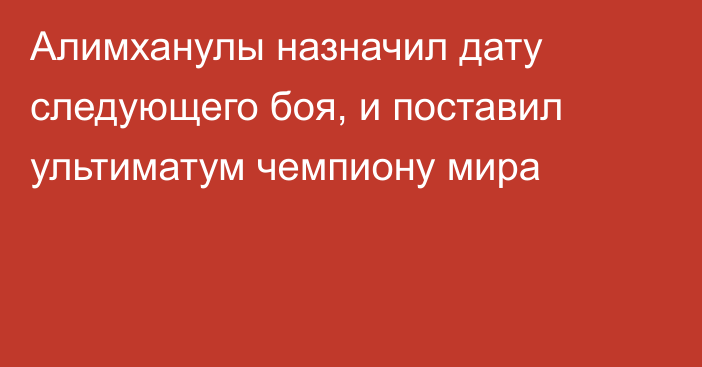 Алимханулы назначил дату следующего боя, и поставил ультиматум чемпиону мира