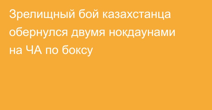 Зрелищный бой казахстанца обернулся двумя нокдаунами на ЧА по боксу