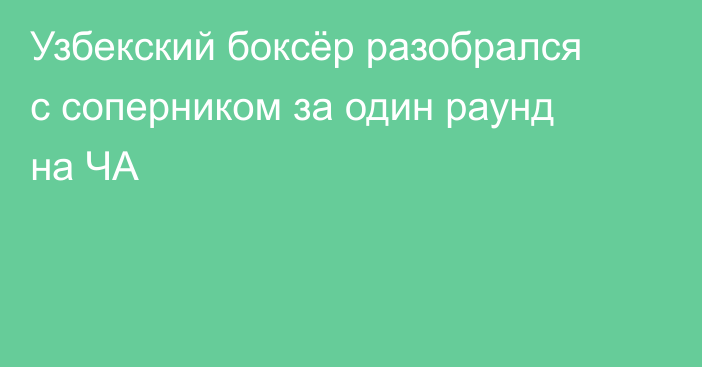 Узбекский боксёр разобрался с соперником за один раунд на ЧА