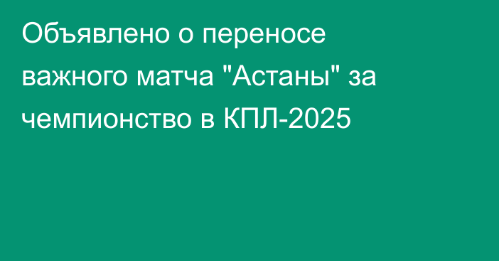 Объявлено о переносе важного матча 