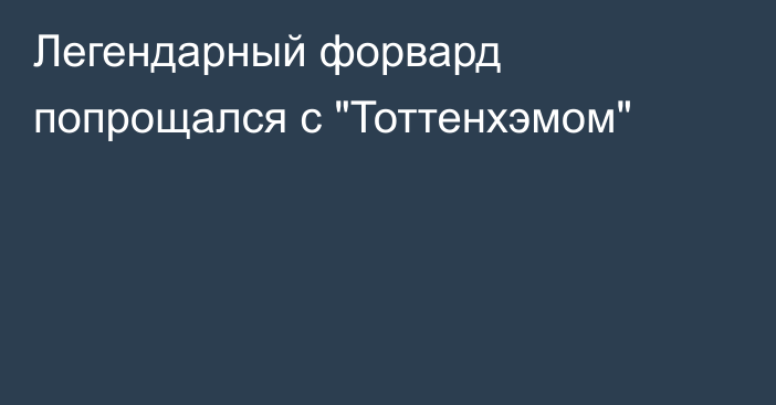 Легендарный форвард попрощался с 