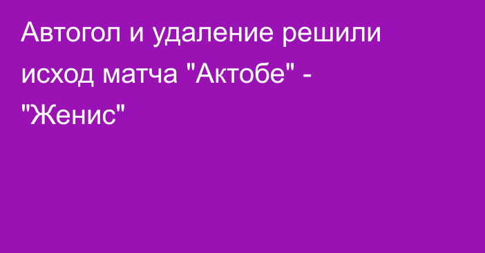 Автогол и удаление решили исход матча 