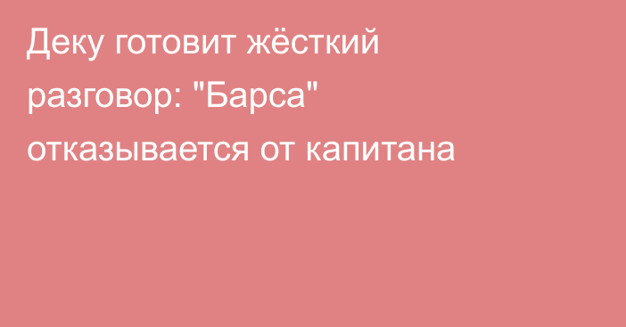Деку готовит жёсткий разговор: 