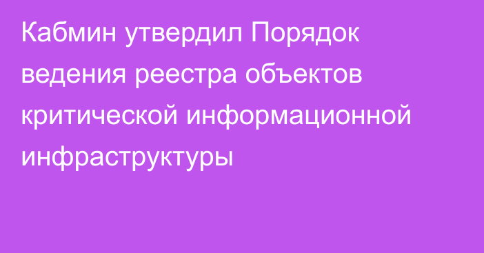 Кабмин утвердил Порядок ведения реестра объектов критической информационной инфраструктуры